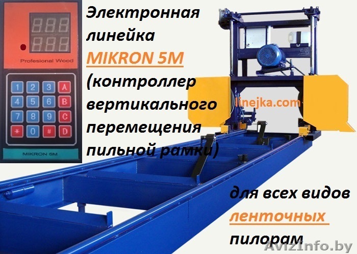 Ленточная пилорама с электронной линейкой zrk 5.1 - Изображение #1, Объявление #1322824