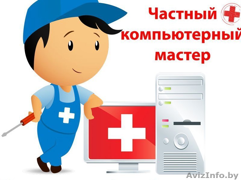 ЛЮБЫЕ КОМПЬЮТЕРНЫЕ УСЛУИ ПО НИЗКИМ ЦЕНАМ +375 25 526 5519 Частный мастер - Изображение #1, Объявление #1323703