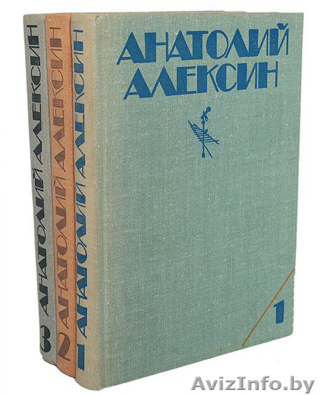 Анатолий Алексин. Собрание сочинений в 3 томах. - Изображение #1, Объявление #1319751