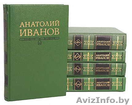 Анатолий Иванов. Собрание сочинений в 5 томах. - Изображение #1, Объявление #1319730