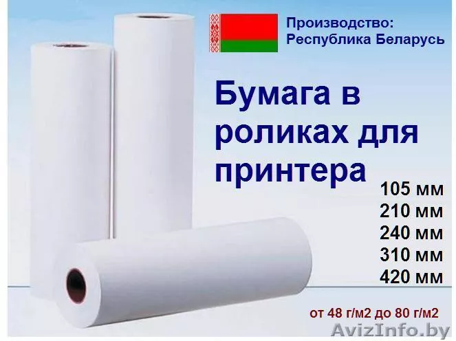 Бумага в роликах 65 г/м2 для принтера - Изображение #1, Объявление #403039