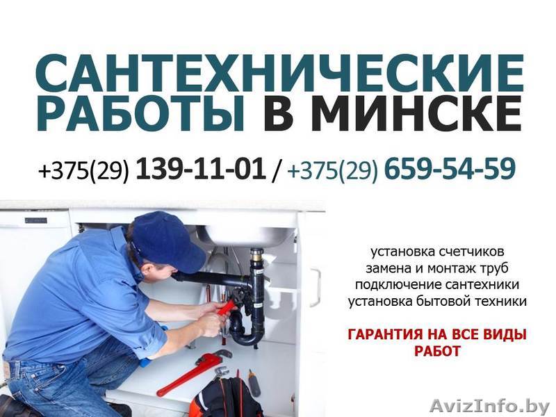 Сантехнические работы в Минске. Лучшие цены! - Изображение #1, Объявление #1323565