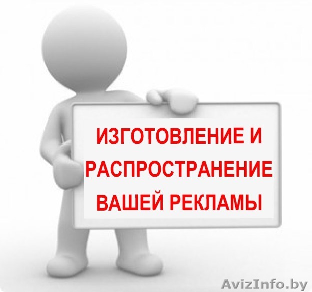 Предлагаем распространение листовок в Минске. коттеджи, ящики, офисы.. - Изображение #1, Объявление #1333056