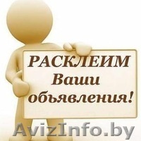 Расклейка объявлений в Минске очень эффективна и малозатратна - Изображение #1, Объявление #1340080