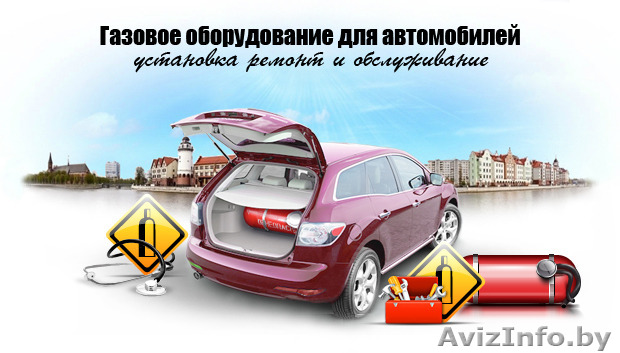 Установка газового оборудования на автомобиль - Изображение #1, Объявление #1331398