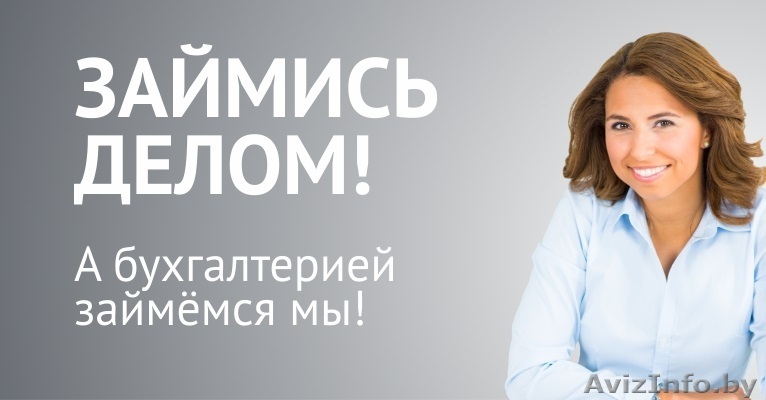 Бухгалтерские услуги для малого бизнесам. Работаем по всей РБ. ИП, ЧУП, ООО - Изображение #1, Объявление #1337475