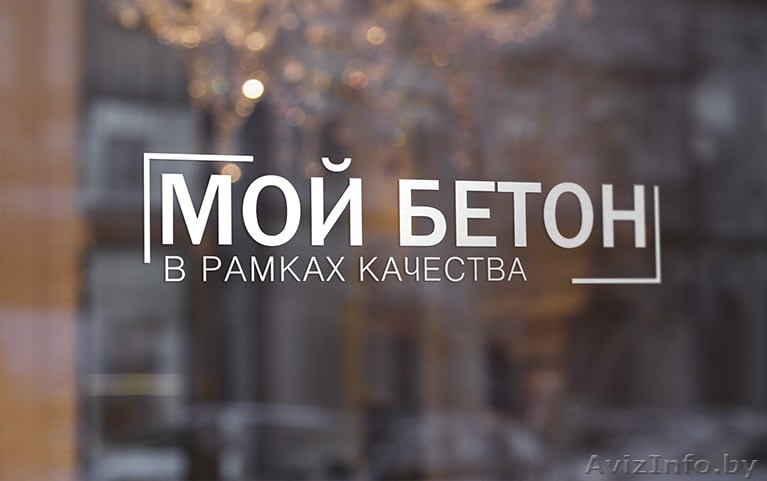 Бетон от Производителя в Минске. Доставка в день заказа! - Изображение #1, Объявление #1340959