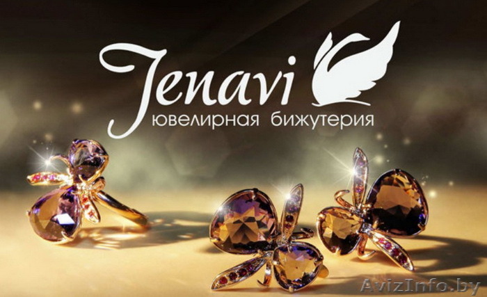 Бижутерия Jenavi оптом, мелким оптом - Изображение #1, Объявление #1340282