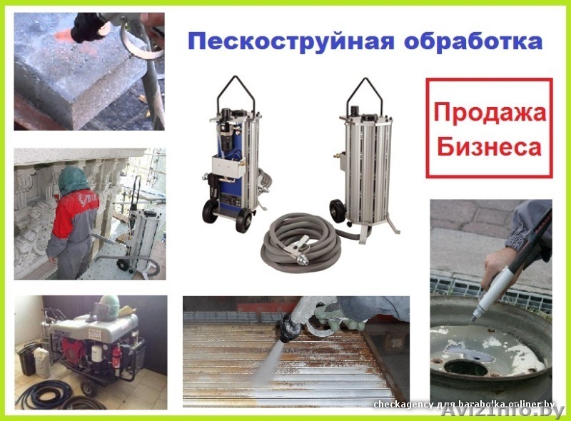 Продажа готового бизнеса по пескоструйной обработке - Изображение #1, Объявление #1342528