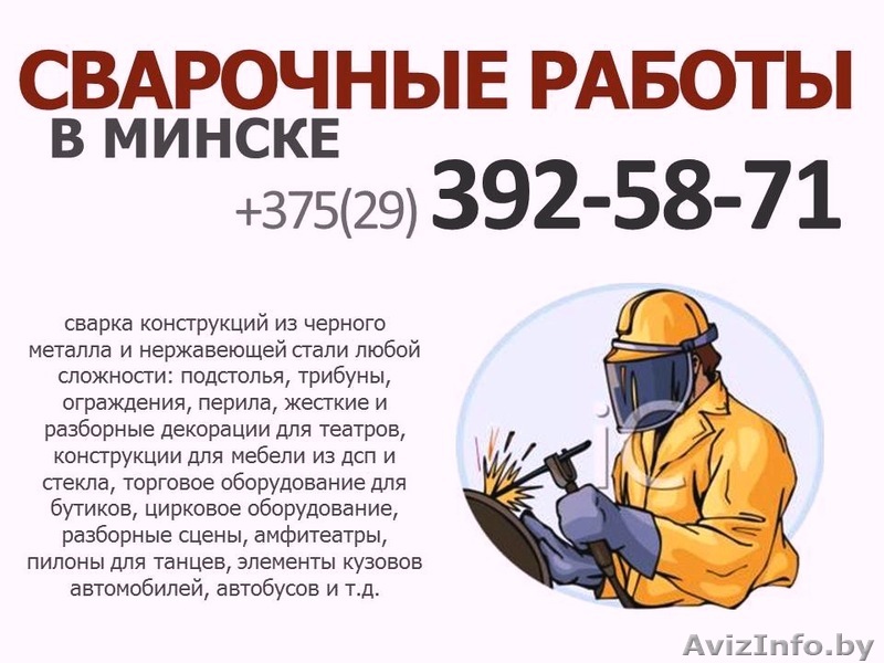 Сварка, сварочные работы в Минске: аргон, полуавтомат - Изображение #1, Объявление #1354345