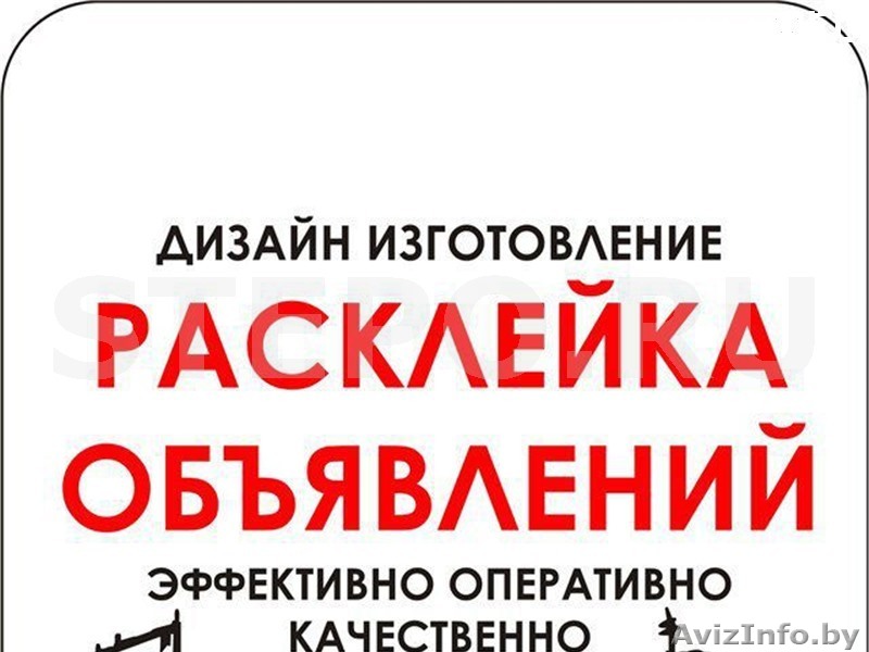 Выполним работы по расклейке объявлений - Изображение #1, Объявление #1197595