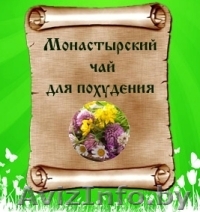 Лечебные травы, Монастырский чай - Изображение #1, Объявление #1352019
