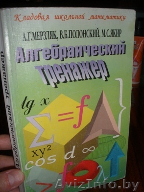 Алгебраический тренажер. Авторы:А.Г.Мерзляк,В.Б. Полонский,М.С. Якир. - Изображение #1, Объявление #1354727