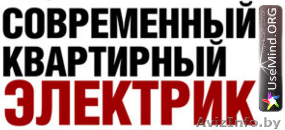 квартирный электрик - Изображение #1, Объявление #1347713