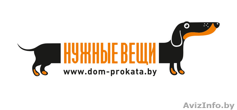 дом проката «НУЖНЫЕ ВЕЩИ» (Минск, Колодищи) - Изображение #1, Объявление #833627