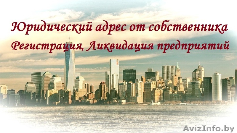 Регистрация Ликвидация предприятий - Изображение #1, Объявление #1361754