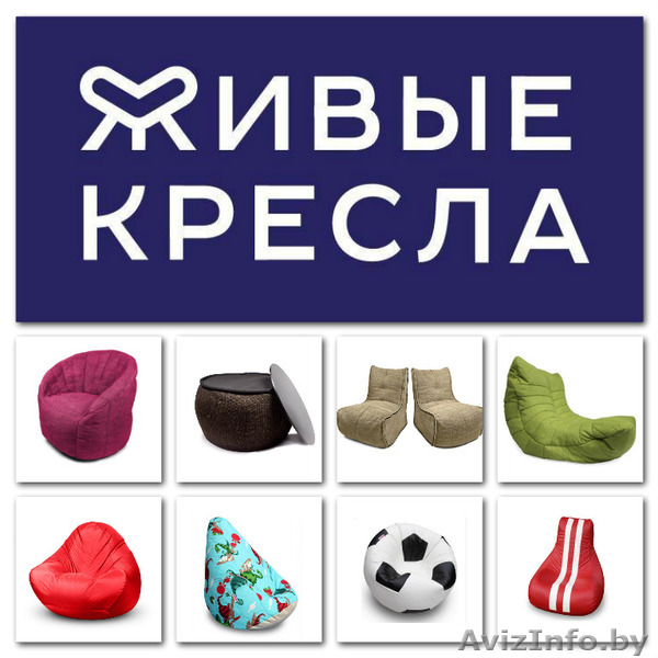 кресло-мешок, кресло-груша, бин-бэг, живое кресло купить в Минске - Изображение #1, Объявление #1360766