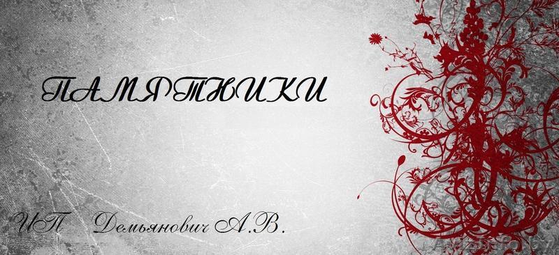 ПАМЯТНИКИ из гранита Смолевичи - Изображение #1, Объявление #1355490