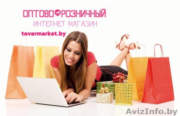 Оптово-розничный интернет магазин - Изображение #1, Объявление #1377006