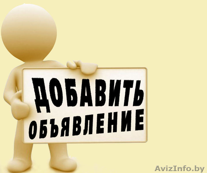 Массовое размещение объявлений на досках - Изображение #1, Объявление #1377716