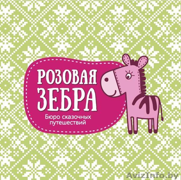 ДЕТСКИЕ ПРАЗДНИКИ С РОЗОВОЙ ЗЕБРОЙ - Изображение #1, Объявление #1372408