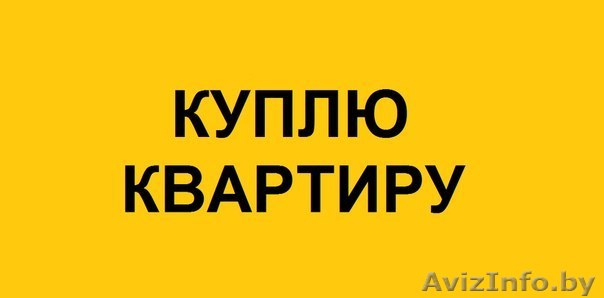 срочно куплю квартиру в Минске до 35.000уе - Изображение #1, Объявление #1367370