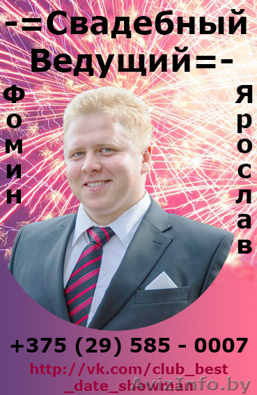 Свадебный ведущий - Изображение #1, Объявление #1371665