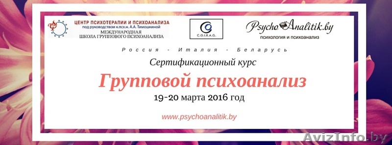 Сертификационный курс "Групповой психоанализ" - Изображение #1, Объявление #1313113