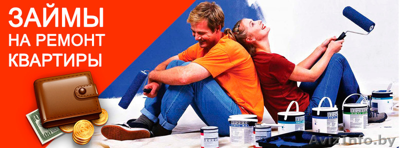 Финансирование на ремонт квартиры, дома, приобретение товаров  для дома - Изображение #1, Объявление #1378118