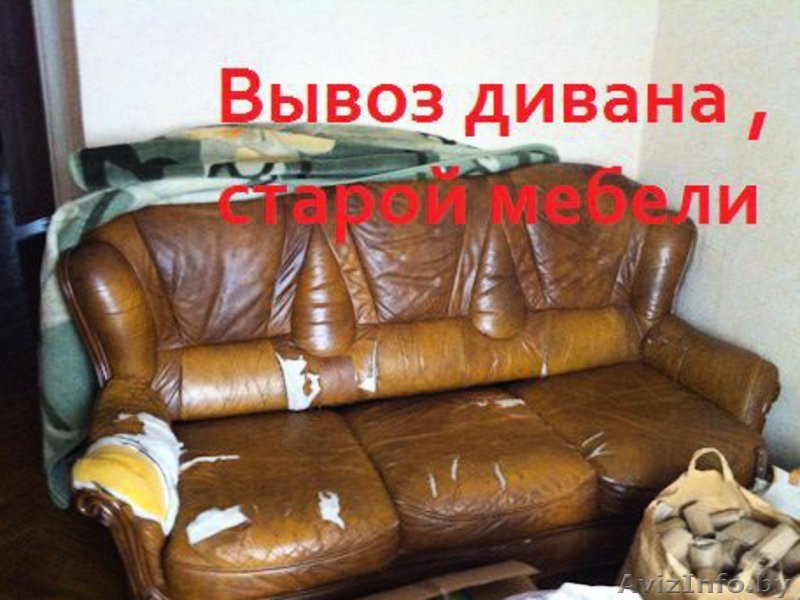 ВЫВОЗ СТАРОЙ МЕБЕЛИ Грузоперевозки по Минску и РБ до 3 тонн - Изображение #1, Объявление #1367262