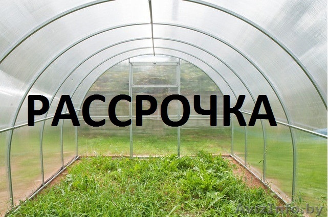 Теплицы в рассрочку - Изображение #1, Объявление #1384106