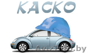 Страхование АвтоКаско - уверенность в будущем. - Изображение #1, Объявление #1399750