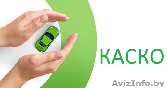 АвтоКаско - Изображение #1, Объявление #1399792