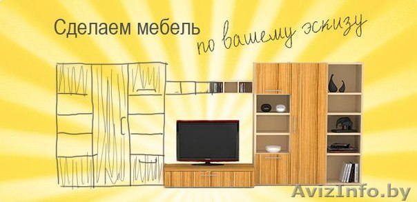 Сделаем мебель по Вашему эскизу - Изображение #1, Объявление #1392749