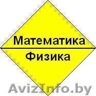 Экспресс-подготовка к ЦТ. Физика. Математика. Репетитор. - Изображение #1, Объявление #1383563