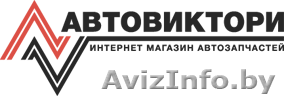 Авто запчасти. Большой выбор. Низкие цены. - Изображение #1, Объявление #1387916