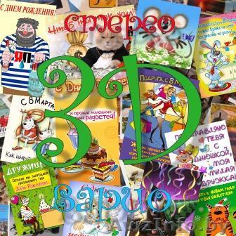 3D стерео открытка по индивидуальным проектам - Изображение #1, Объявление #1385666