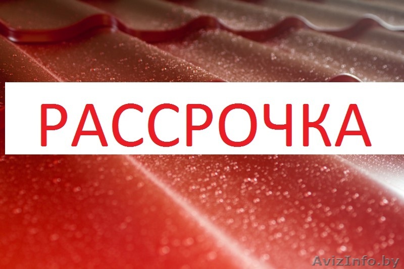 Металлочерепица в рассрочку - Изображение #1, Объявление #1384103