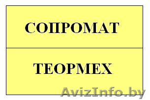 Строительная, теоретическая и техническая механика. Сопромат. ТММ. Гидромеханика - Изображение #1, Объявление #1383564
