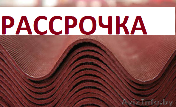 Ондулин в рассрочку - Изображение #1, Объявление #1384104
