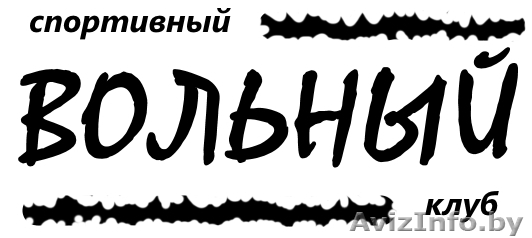 Клуб рукопашного боя и смешанных единоборств "Вольный" - Изображение #1, Объявление #1395551