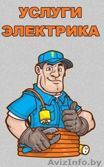 ЭЛЕКТРИК.Электромонтажные работы.Умный дом. - Изображение #1, Объявление #1419930