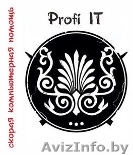 Установка Windows. Ремонт компьютеров и ноутбуков.Настройка WI-FI. - Изображение #1, Объявление #1422768