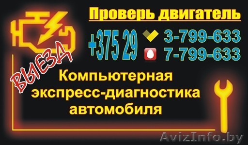 Компьютерная диагностика автомобиля. Выезд. с 9:00 до 21:00. - Изображение #1, Объявление #1401214