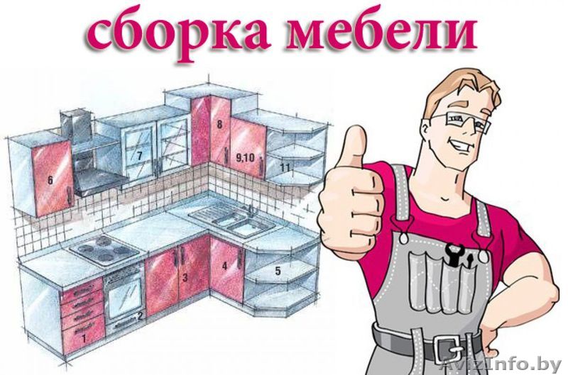 Сборка офисной, домашней, кухонной и любой корпусной мебели  - Изображение #1, Объявление #1170345