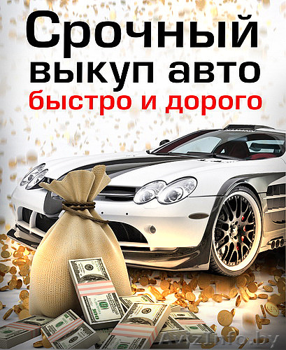 Автомобили в любом состоянии. - Изображение #1, Объявление #1438809