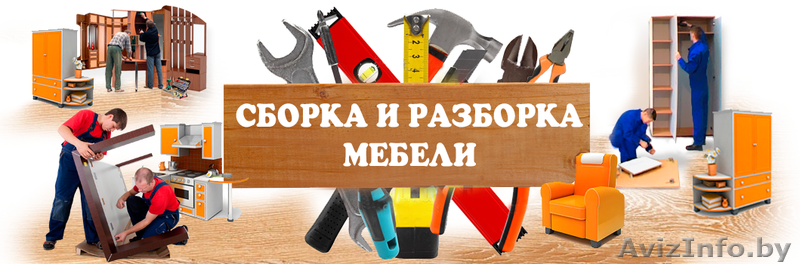 Сборка-разборка мебели профессионально 8025 6149797 , 8033 3410646 - Изображение #1, Объявление #1447165