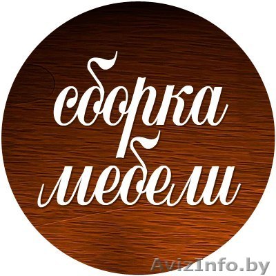 Сборка-разборка мебели профессионально 8033 3410646 - Изображение #1, Объявление #1443882