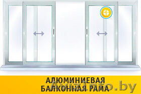 Алюминевые раздвижные балконные рамы под ключ. - Изображение #1, Объявление #1268858