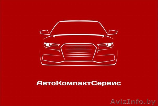 ООО"АвтоКомпактСервис" - Изображение #1, Объявление #1427154